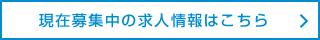 現在募集中の求人情報はこちら