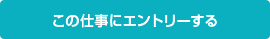 この仕事にエントリーする