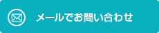 メールでお問い合わせ