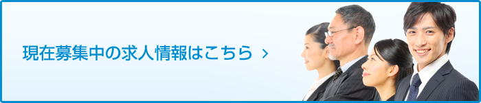 現在募集中の求人情報はこちら